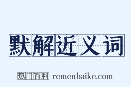 默解近义词是什么意思的图片